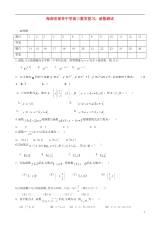 海南省保亭中学高三数学 函数测试复习