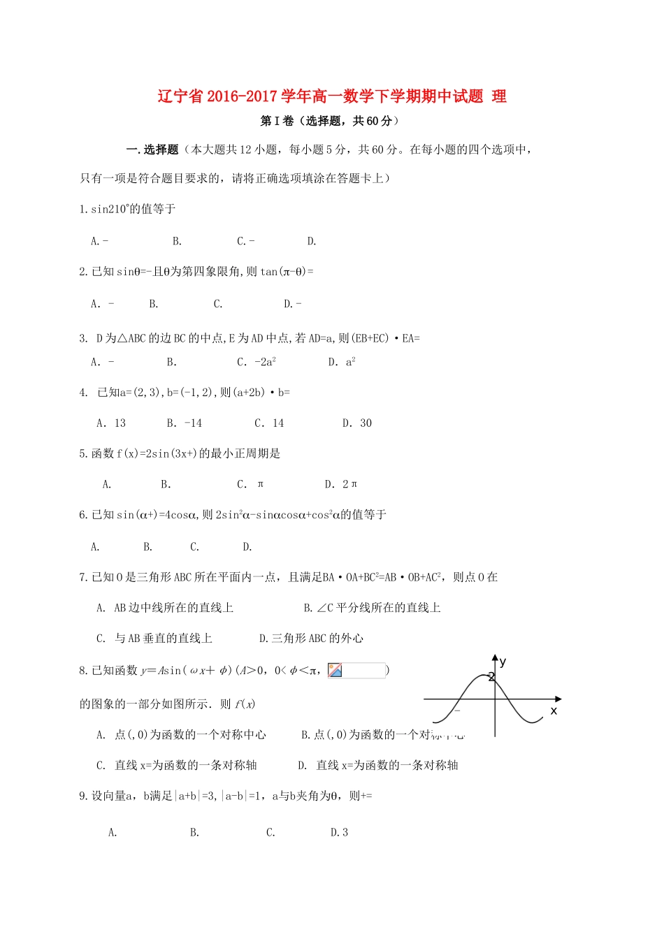 辽宁省高一数学下学期期中试题 理-人教版高一全册数学试题_第1页