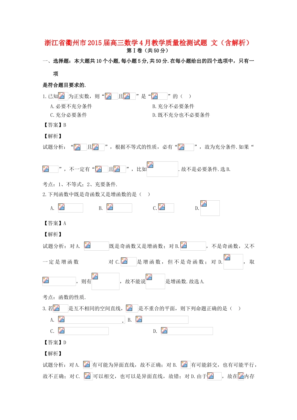 浙江省衢州市高三数学4月教学质量检测试题 文（含解析）-人教版高三全册数学试题_第1页