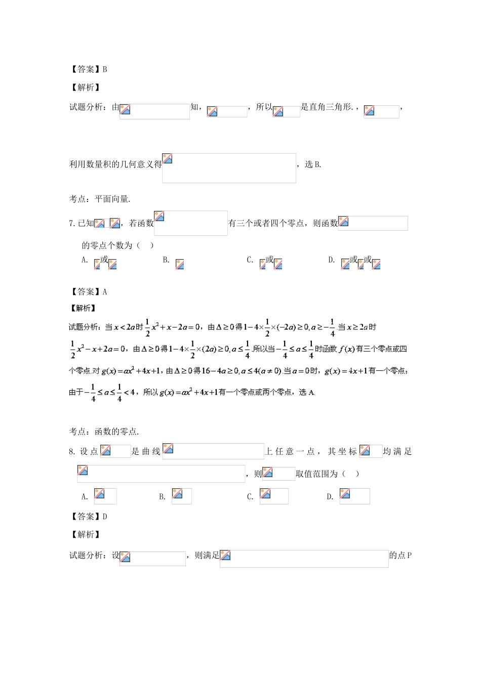 浙江省衢州市高三数学4月教学质量检测试题 文（含解析）-人教版高三全册数学试题_第3页