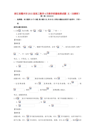 浙江省衢州市高三数学4月教学质量检测试题 文（含解析）-人教版高三全册数学试题