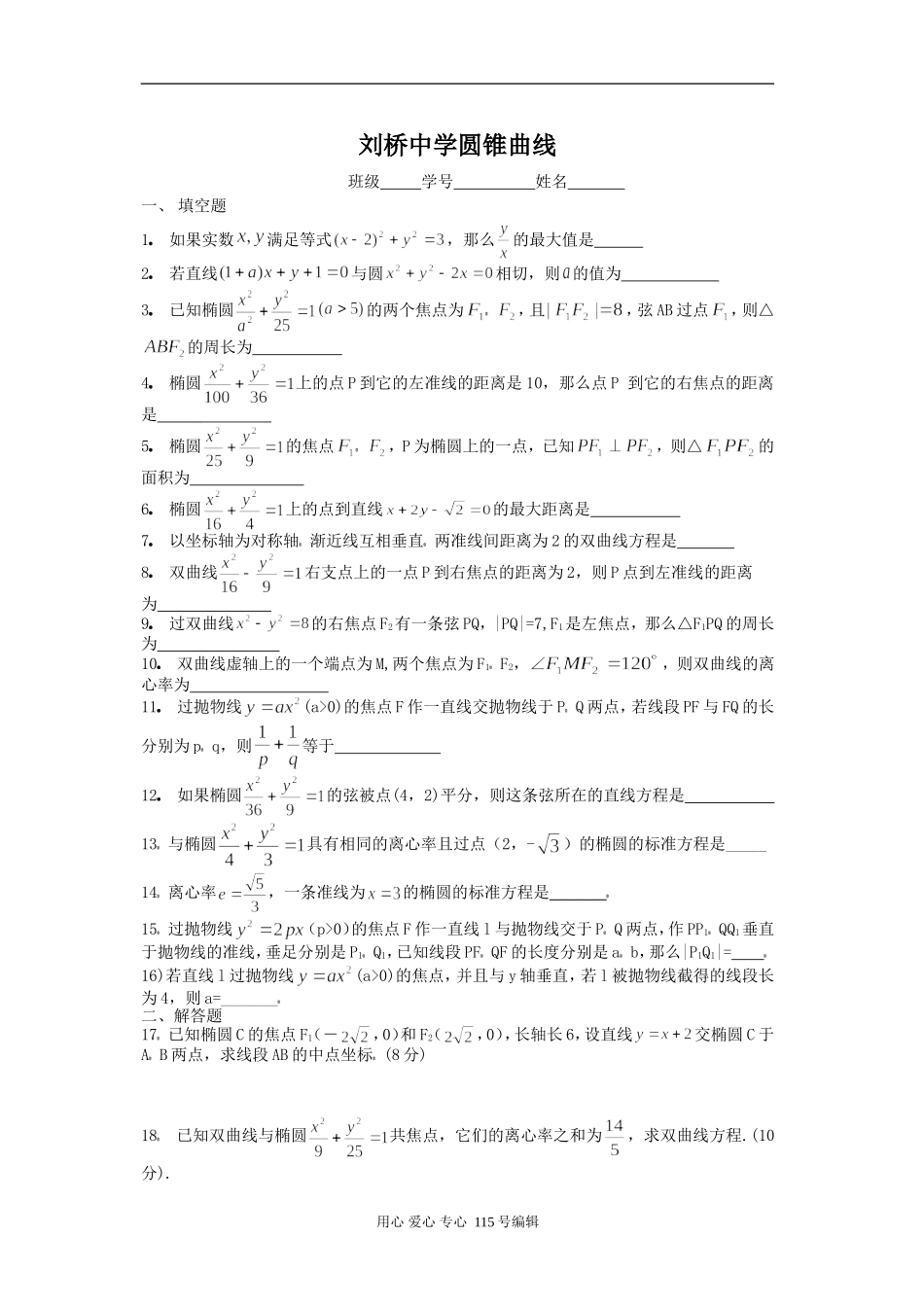 江苏省通州刘桥中学高三数学周练题(直线与圆锥曲线部分)_第1页