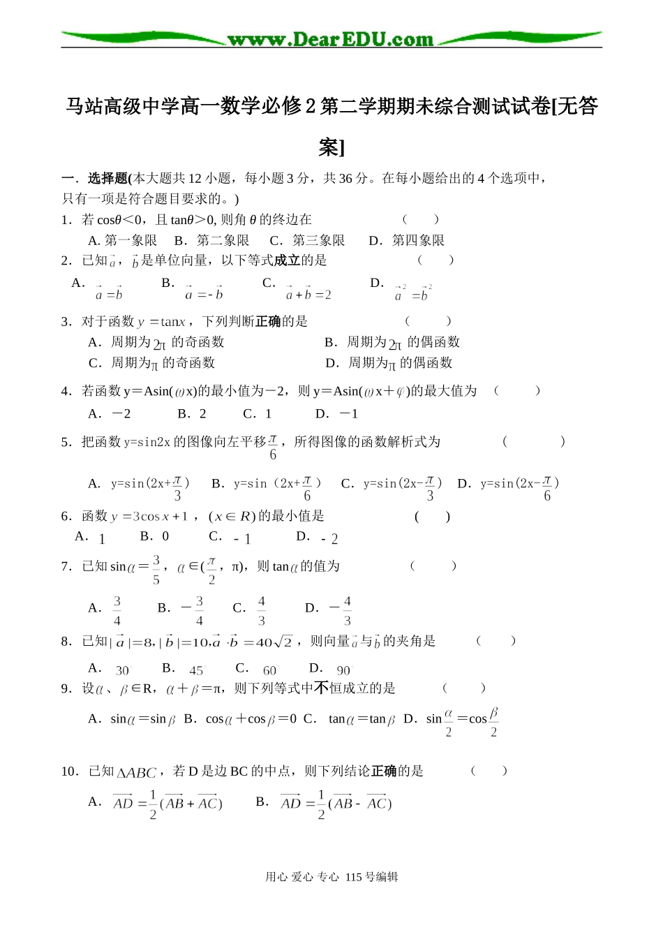 马站高级中学高一数学必修2第二学期期未综合测试试卷[无答案]_第1页