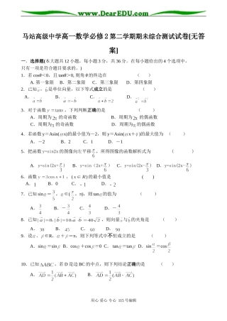 马站高级中学高一数学必修2第二学期期未综合测试试卷[无答案]