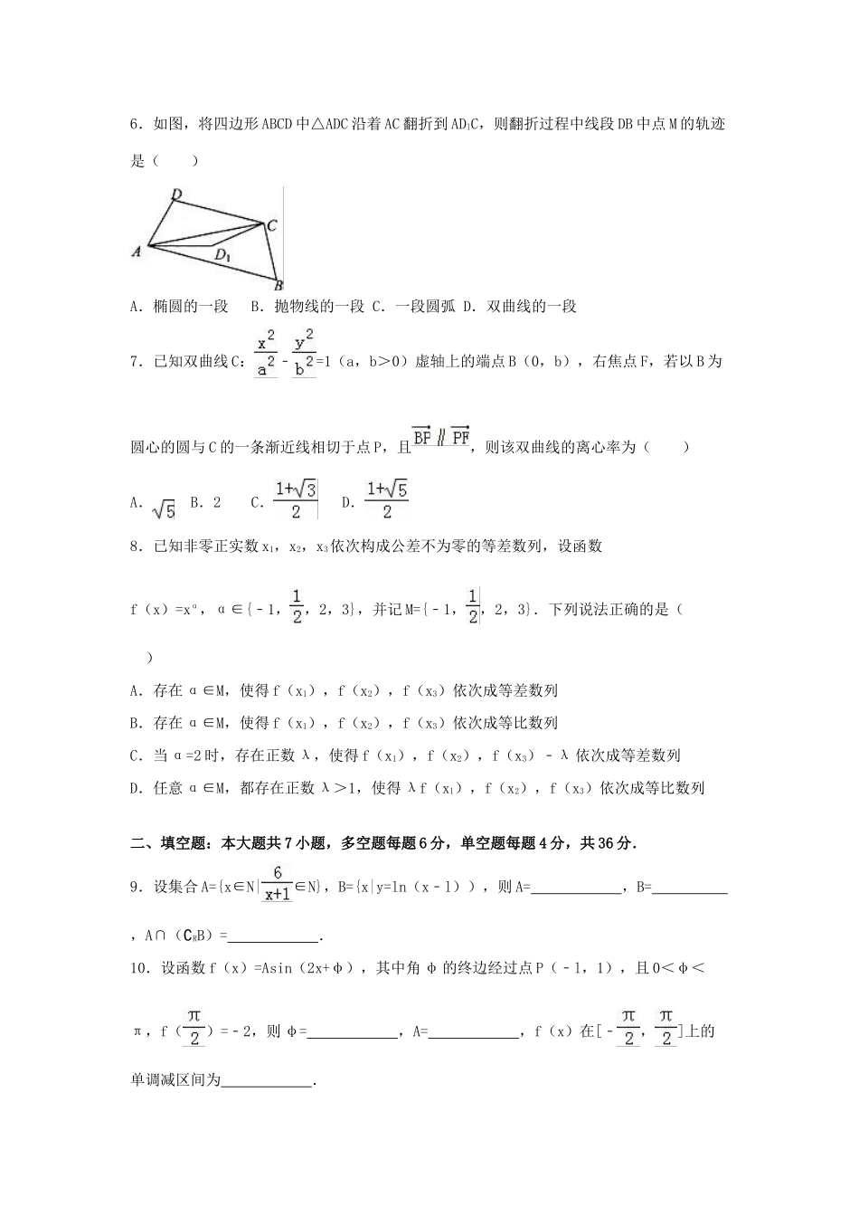 浙江省金丽衢十二校高三数学二模试卷 理（含解析）-人教版高三全册数学试题_第2页