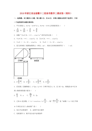 浙江省金丽衢十二校高三数学二模试卷 理（含解析）-人教版高三全册数学试题