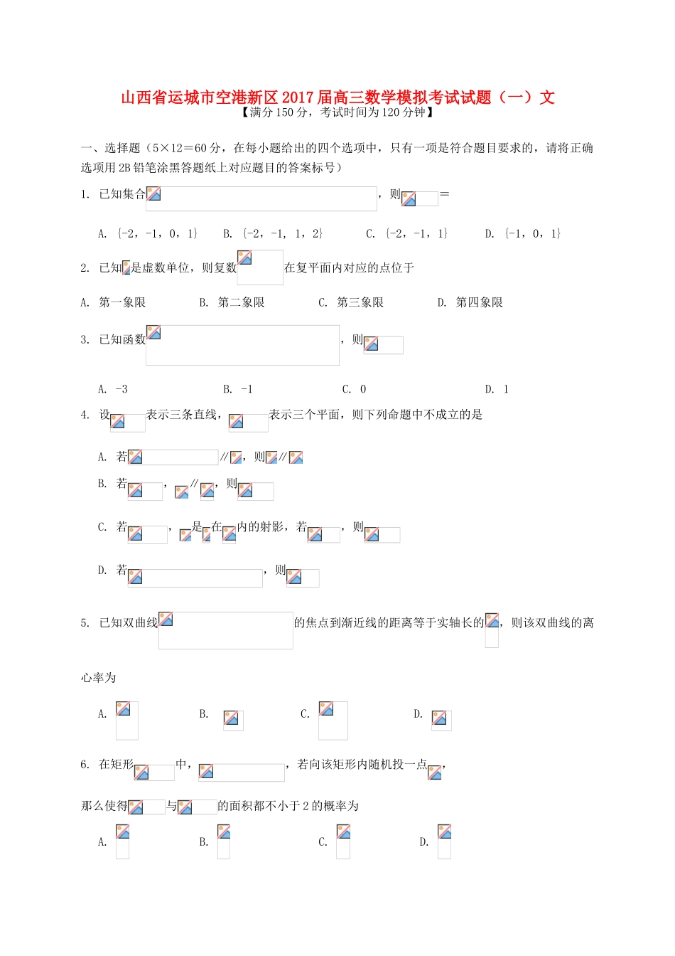 山西省运城市空港新区高三数学模拟考试试题（一）文-人教版高三全册数学试题_第1页