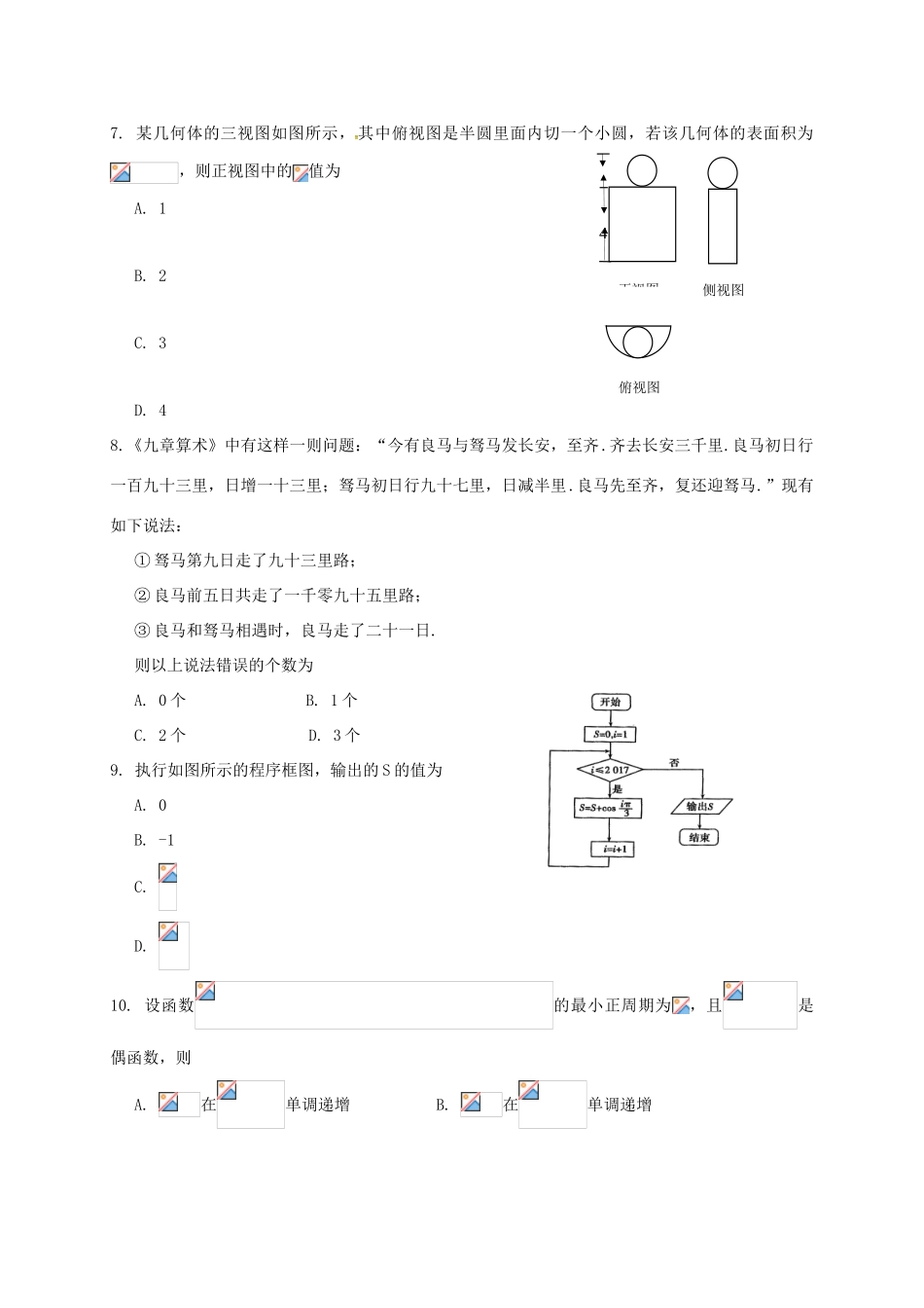 山西省运城市空港新区高三数学模拟考试试题（一）文-人教版高三全册数学试题_第2页