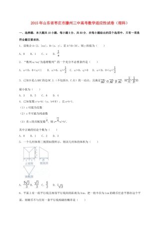 山东省枣庄市滕州三中高考数学适应性试卷 理（含解析）-人教版高三全册数学试题