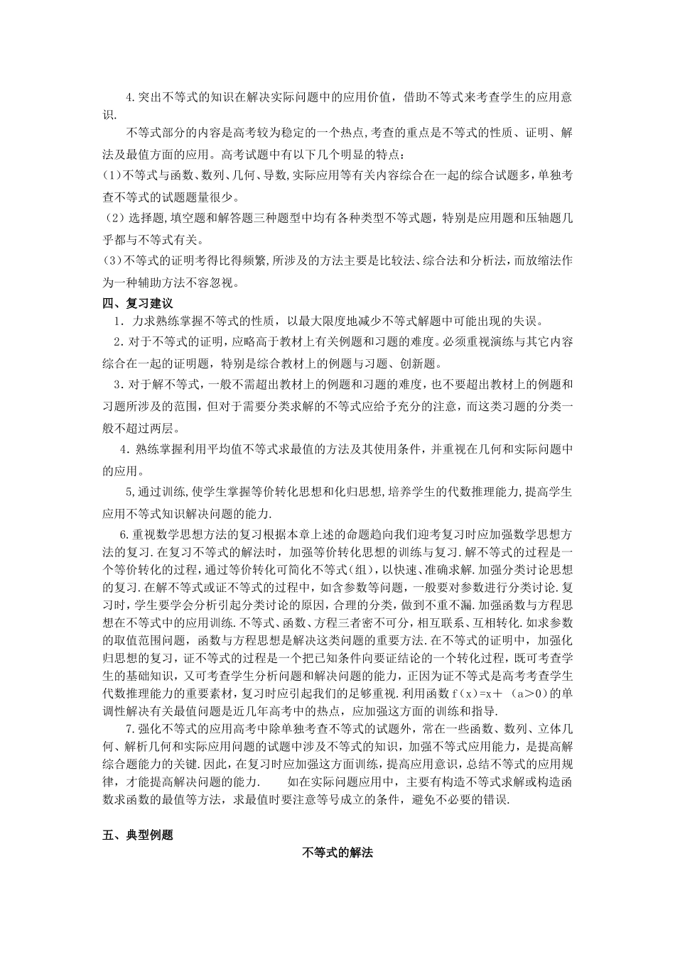 广东省广州市第一中学高三数学第二轮复习专题——不等式全国通用_第2页