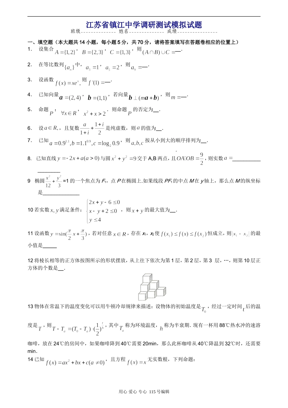 江苏省镇江中学高三数学调研测试模拟考试卷_第1页