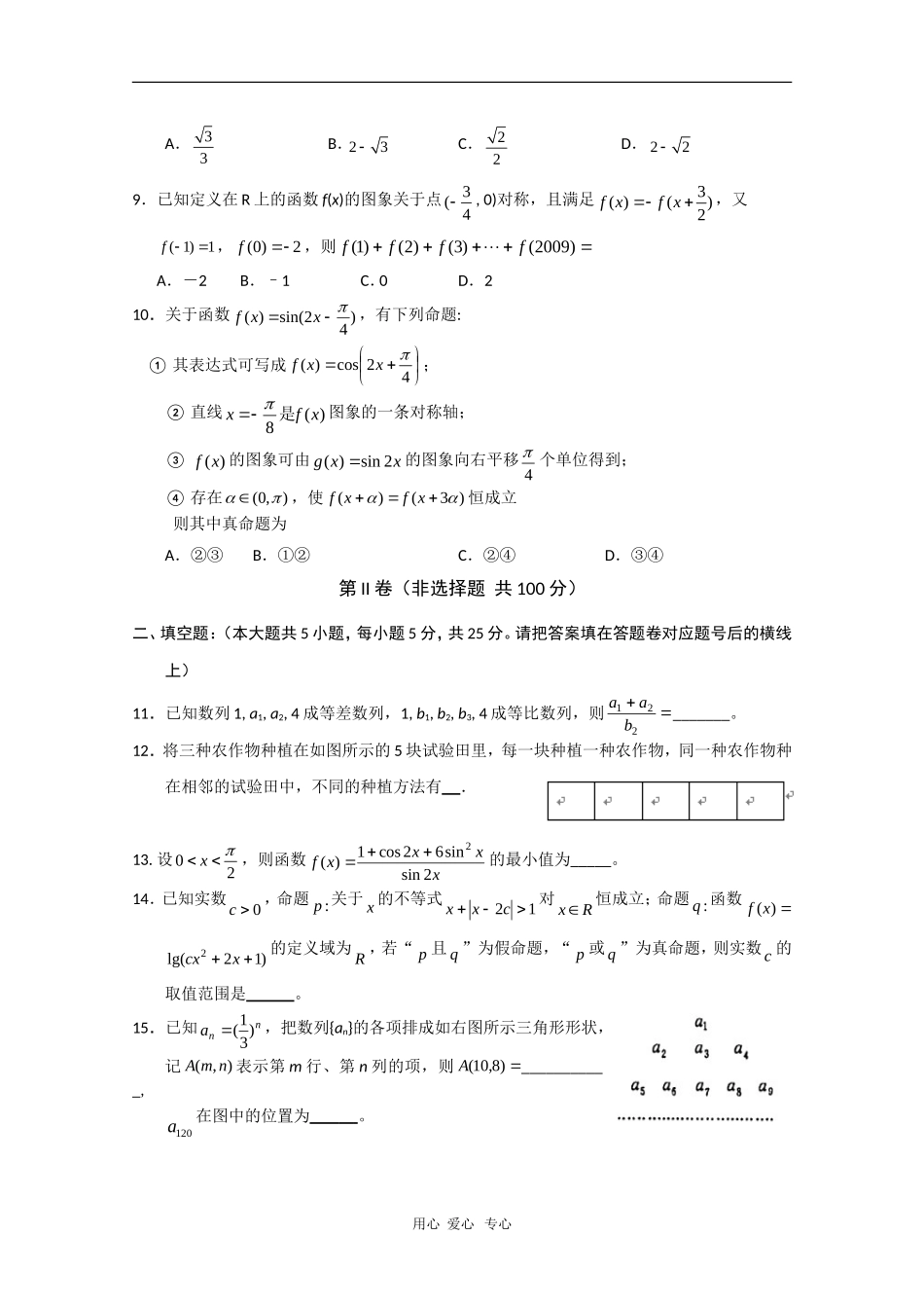 重庆市渝东区部分重点中学09-10学年高三数学下学期第一次检测（理）人教版_第2页
