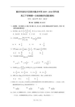 重庆市渝东区部分重点中学09-10学年高三数学下学期第一次检测（理）人教版
