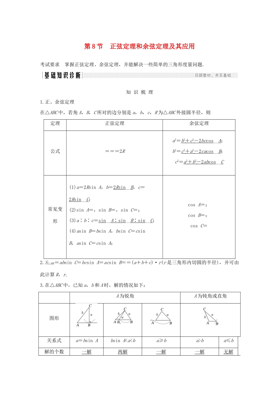 浙江省高考数学一轮复习 第五章 三角函数、解三角形 第8节 正弦定理和余弦定理及其应用（含解析）-人教版高三全册数学试题_第1页