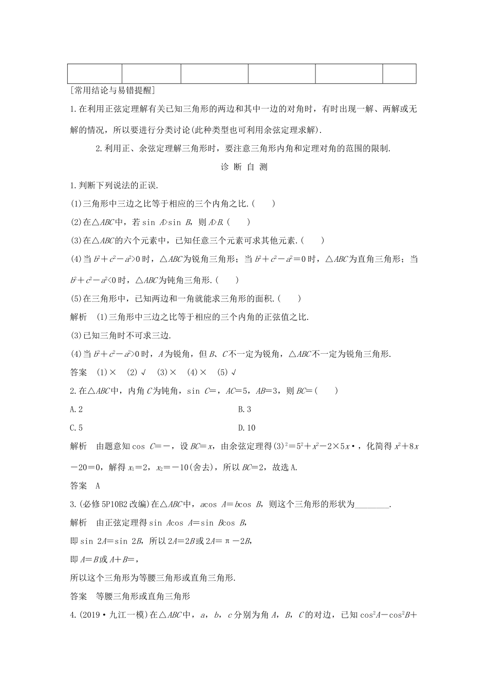 浙江省高考数学一轮复习 第五章 三角函数、解三角形 第8节 正弦定理和余弦定理及其应用（含解析）-人教版高三全册数学试题_第2页