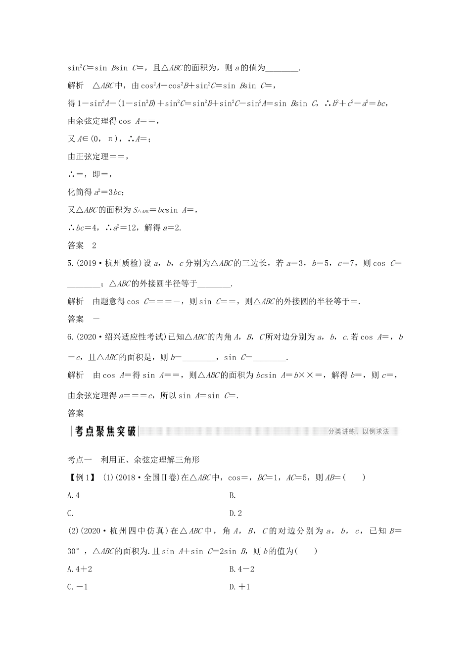 浙江省高考数学一轮复习 第五章 三角函数、解三角形 第8节 正弦定理和余弦定理及其应用（含解析）-人教版高三全册数学试题_第3页