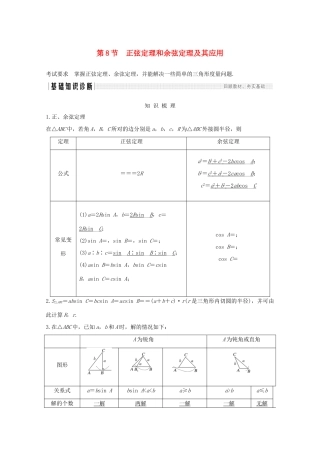 浙江省高考数学一轮复习 第五章 三角函数、解三角形 第8节 正弦定理和余弦定理及其应用（含解析）-人教版高三全册数学试题