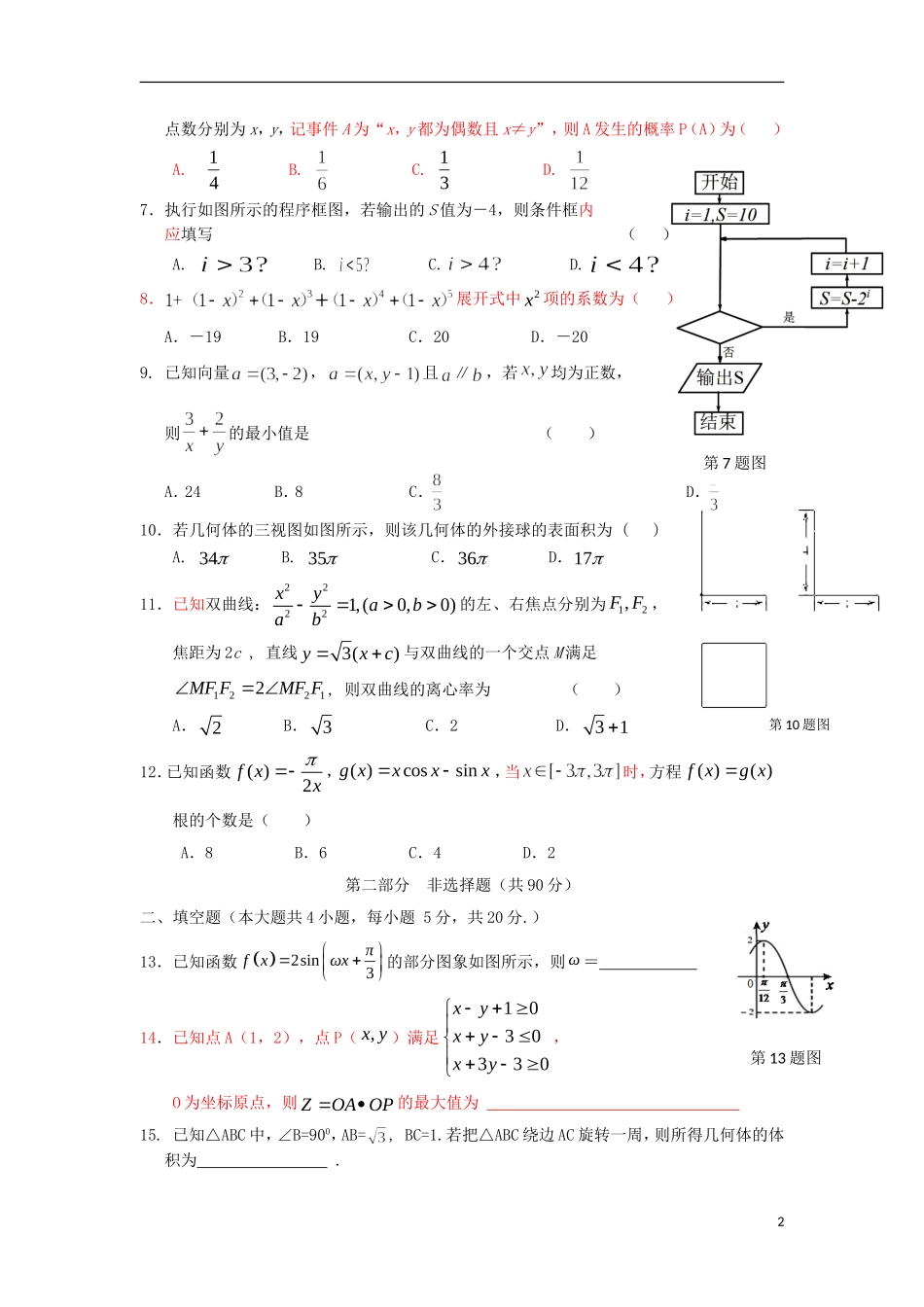 广东省茂名市高三数学第二次模拟试题 理（含解析）-人教版高三全册数学试题_第2页