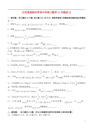 江苏省高邮市界首中学高三数学11月测试12