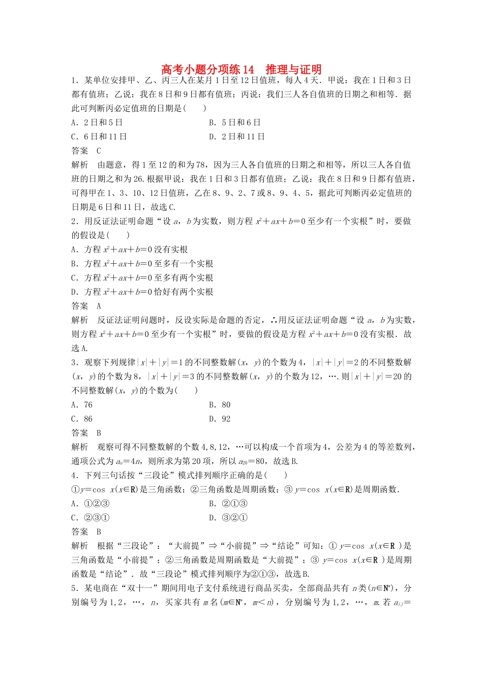 新（全国甲卷）高考数学三轮增分练 高考小题分项练14 推理与证明 理-人教版高三全册数学试题_第1页