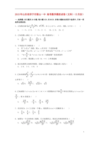 山东省济宁市梁山一中高考数学5月模拟试卷 文（含解析）-人教版高三全册数学试题