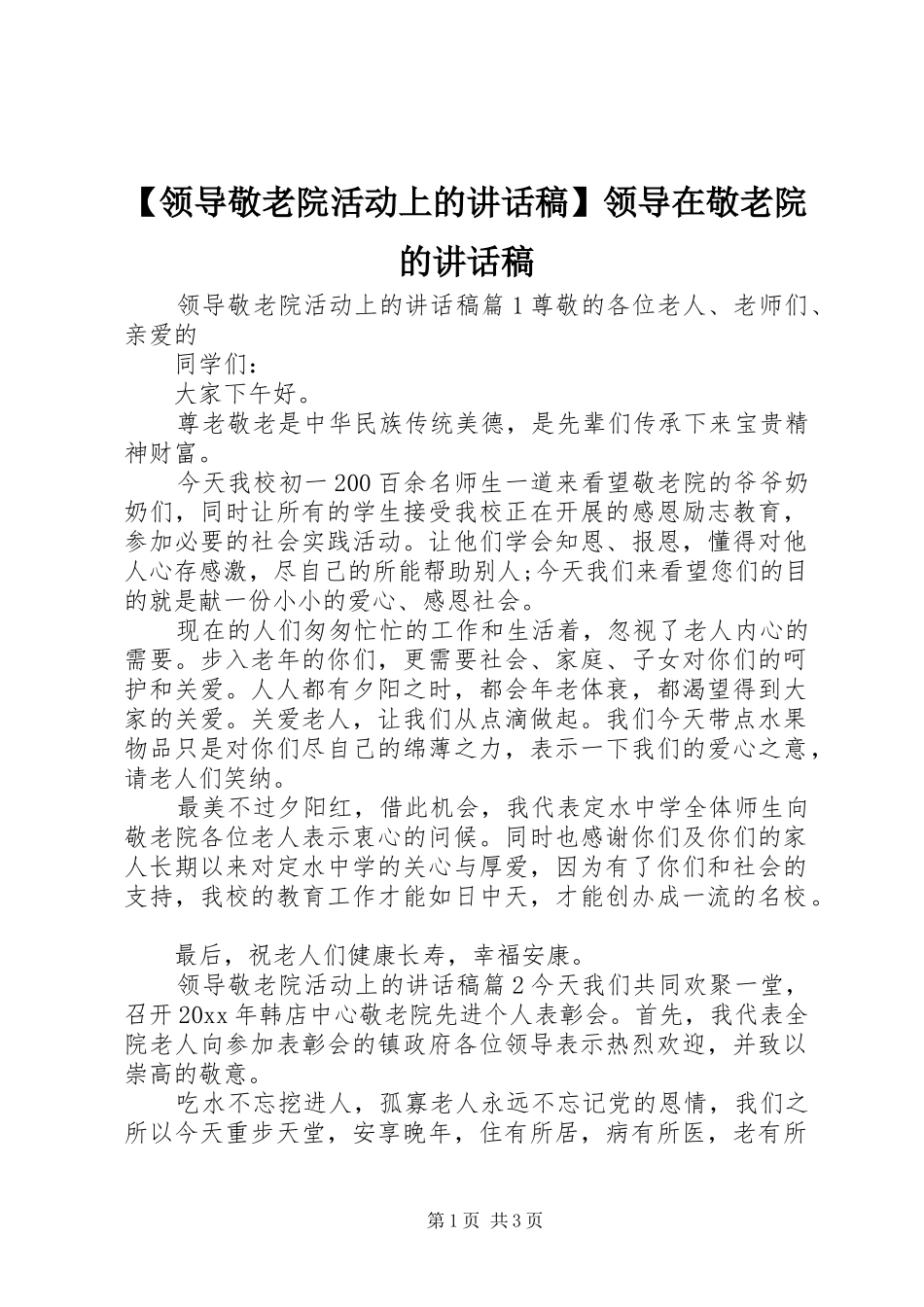 【领导敬老院活动上的讲话发言稿】领导在敬老院的讲话发言稿_第1页