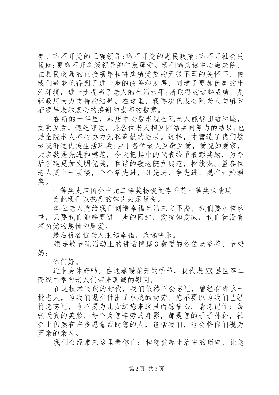 【领导敬老院活动上的讲话发言稿】领导在敬老院的讲话发言稿_第2页