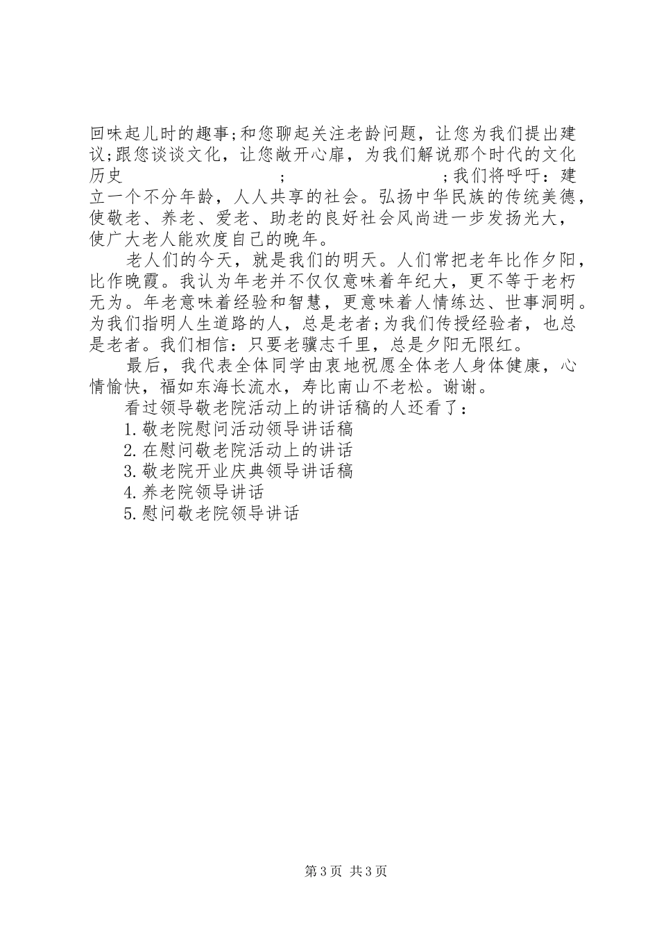 【领导敬老院活动上的讲话发言稿】领导在敬老院的讲话发言稿_第3页