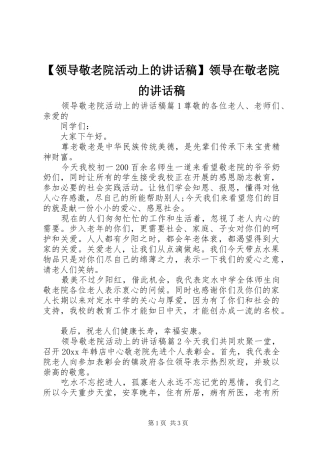 【领导敬老院活动上的讲话发言稿】领导在敬老院的讲话发言稿