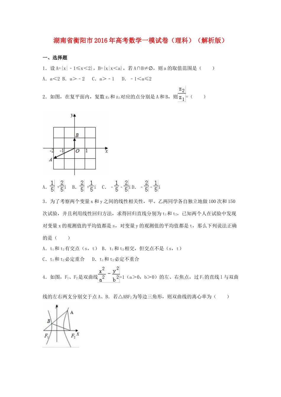 湖南省衡阳市高三数学一模试卷 理（含解析）-人教版高三全册数学试题_第1页