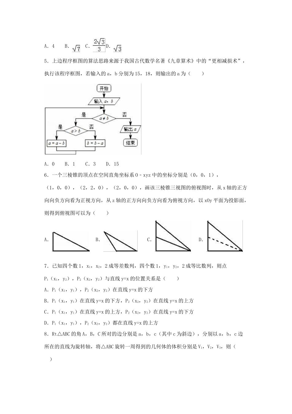 湖南省衡阳市高三数学一模试卷 理（含解析）-人教版高三全册数学试题_第2页