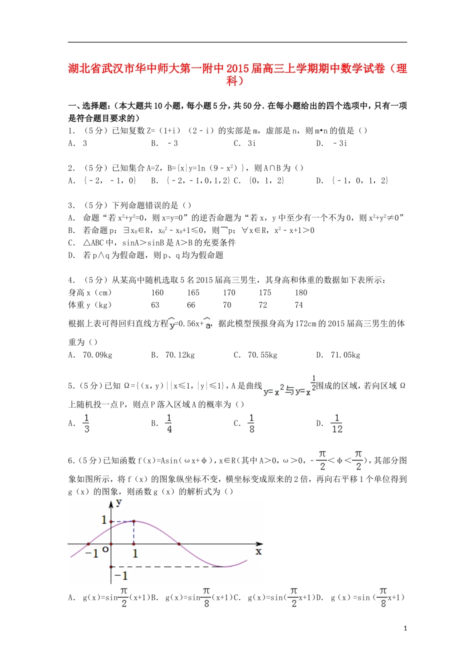 湖北省武汉市华中师大第一附中高三数学上学期期中试卷 理（含解析）-人教版高三全册数学试题_第1页