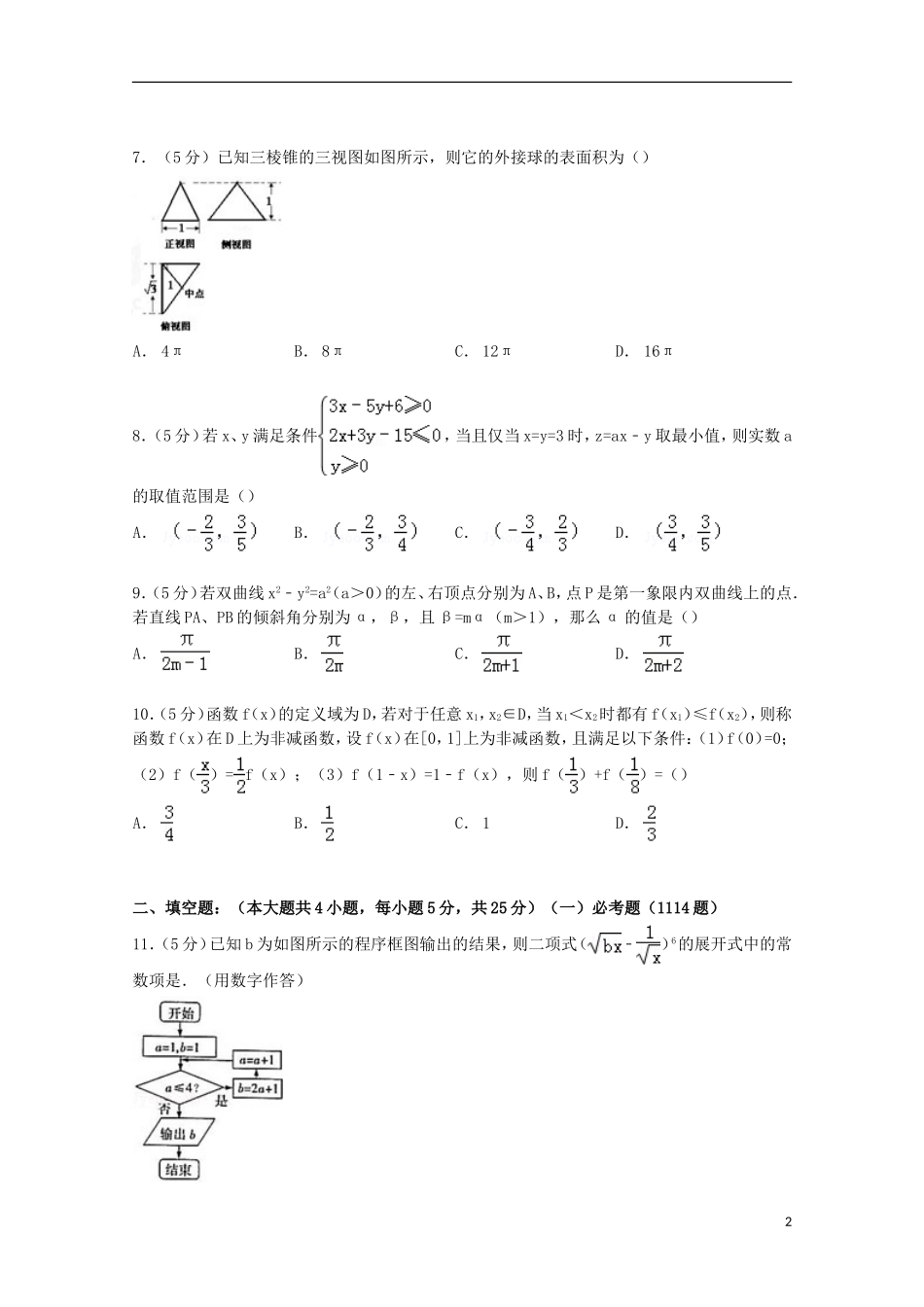湖北省武汉市华中师大第一附中高三数学上学期期中试卷 理（含解析）-人教版高三全册数学试题_第2页