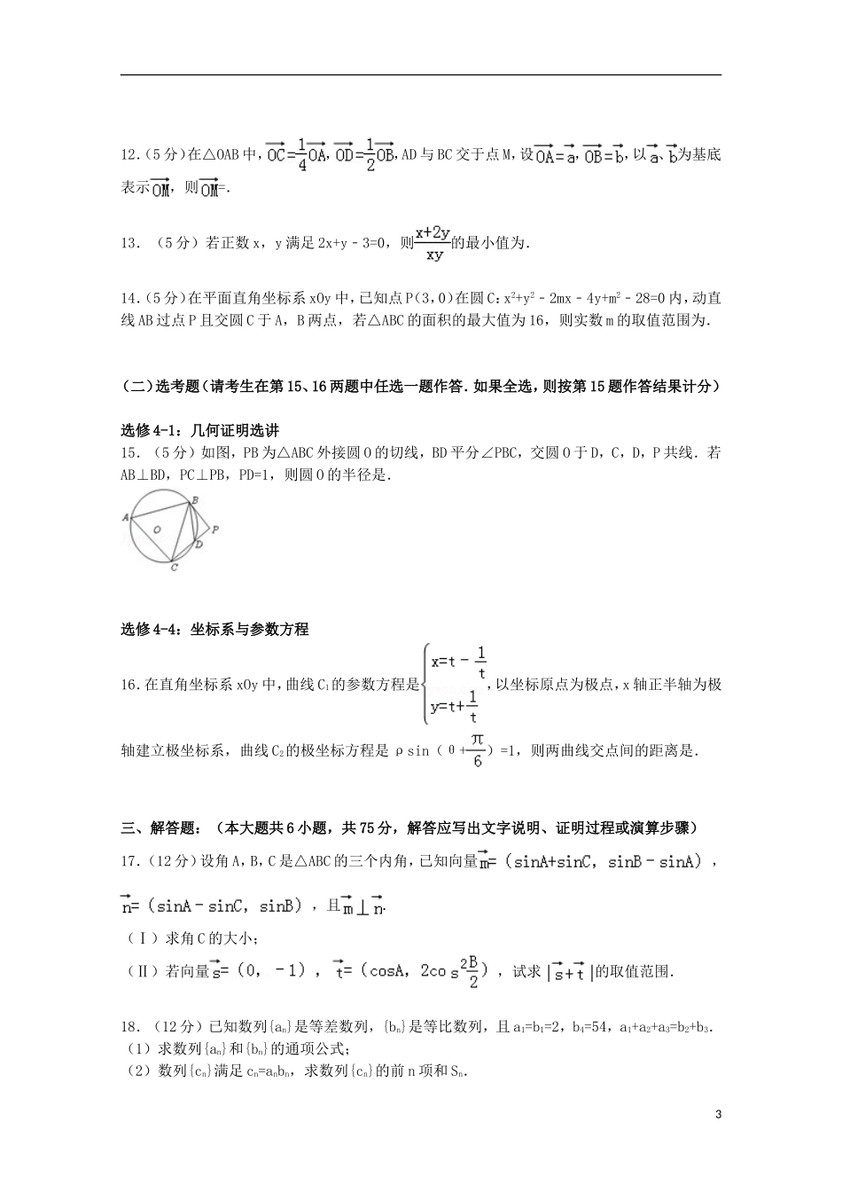 湖北省武汉市华中师大第一附中高三数学上学期期中试卷 理（含解析）-人教版高三全册数学试题_第3页