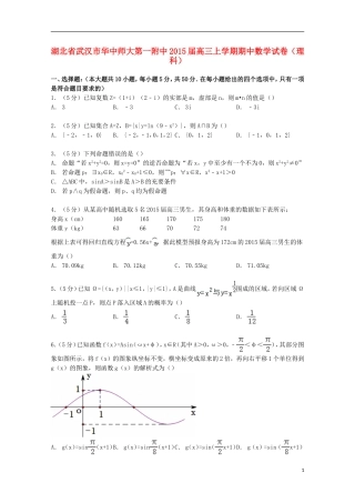 湖北省武汉市华中师大第一附中高三数学上学期期中试卷 理（含解析）-人教版高三全册数学试题