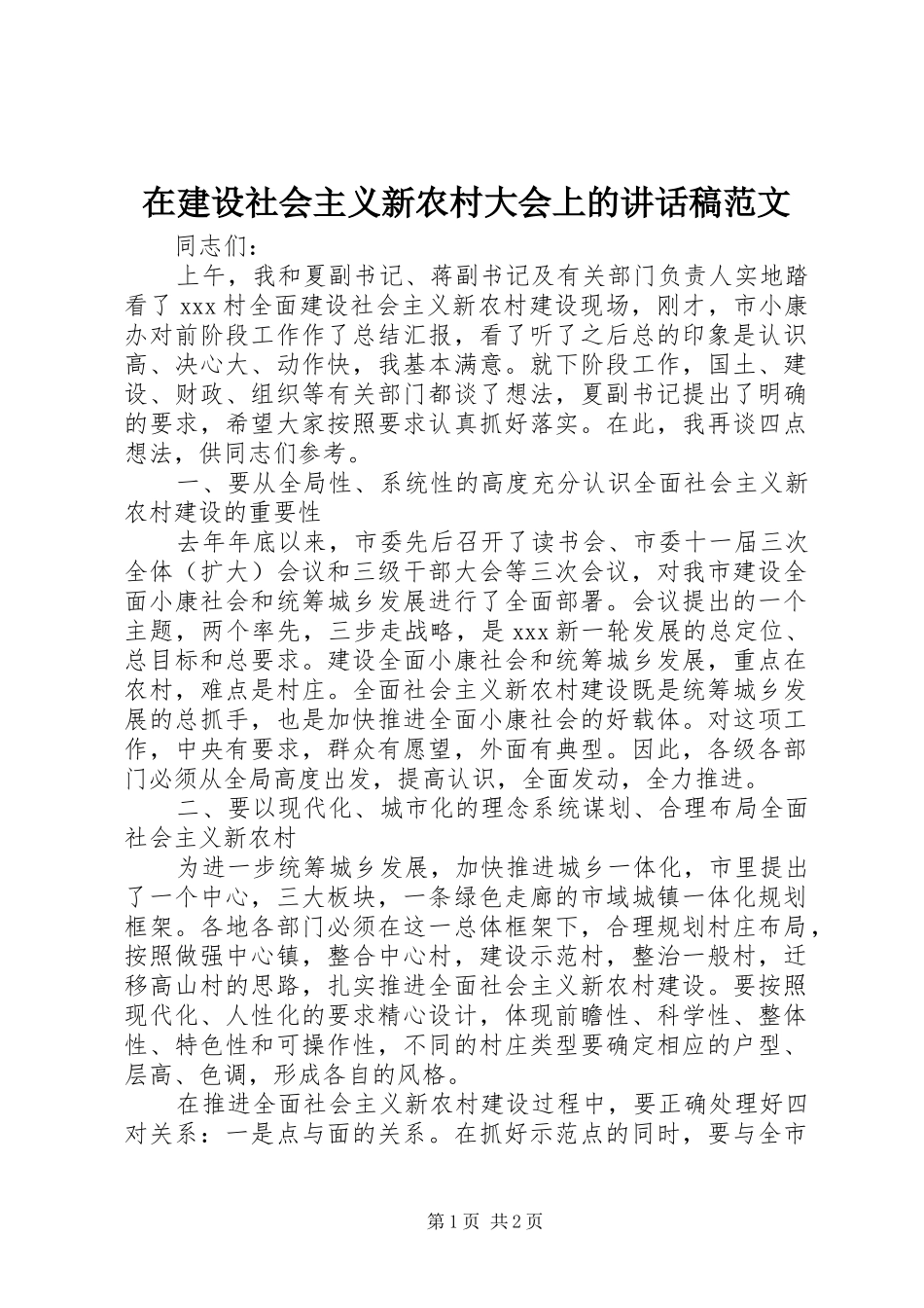 在建设社会主义新农村大会上的讲话发言稿范文_第1页
