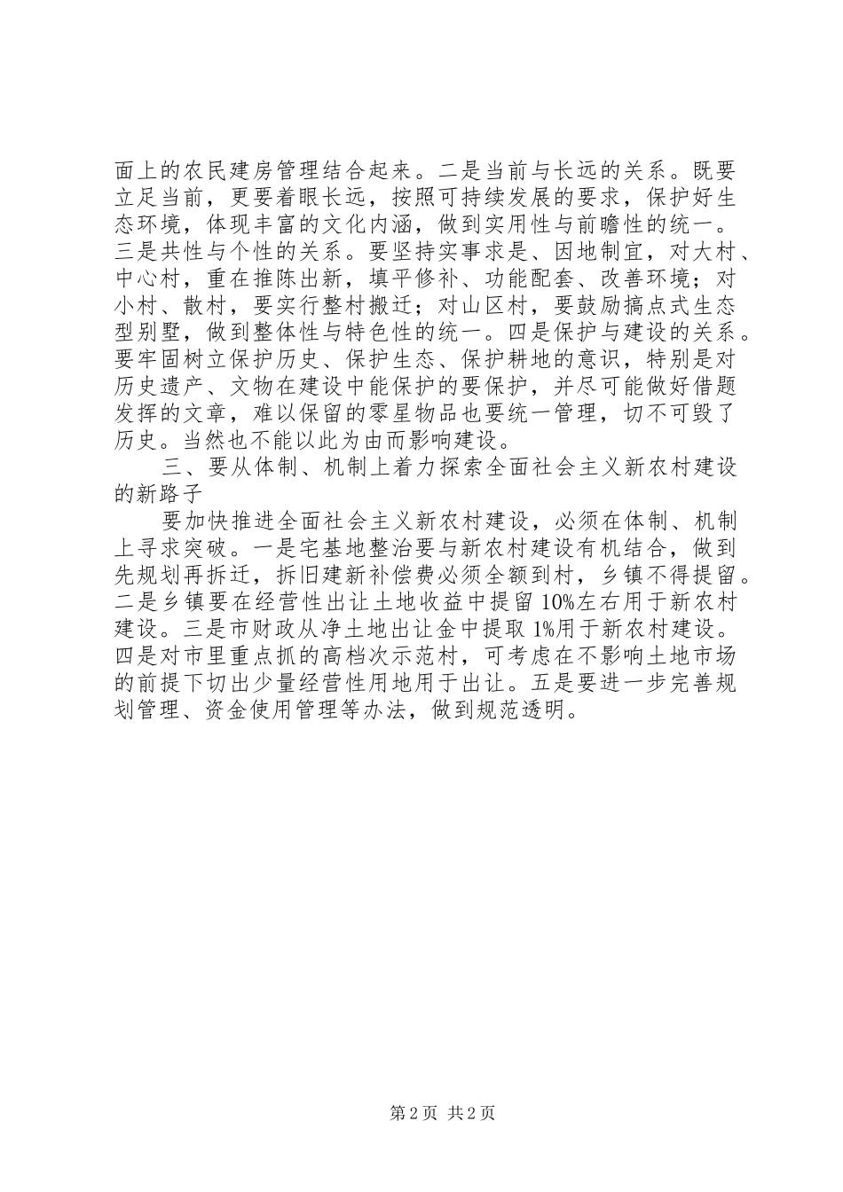 在建设社会主义新农村大会上的讲话发言稿范文_第2页
