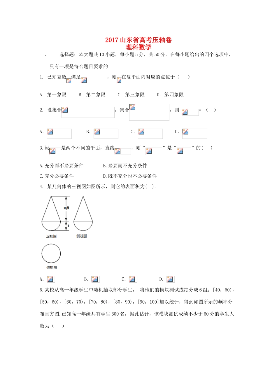 山东省高考数学压轴卷 理-人教版高三全册数学试题_第1页
