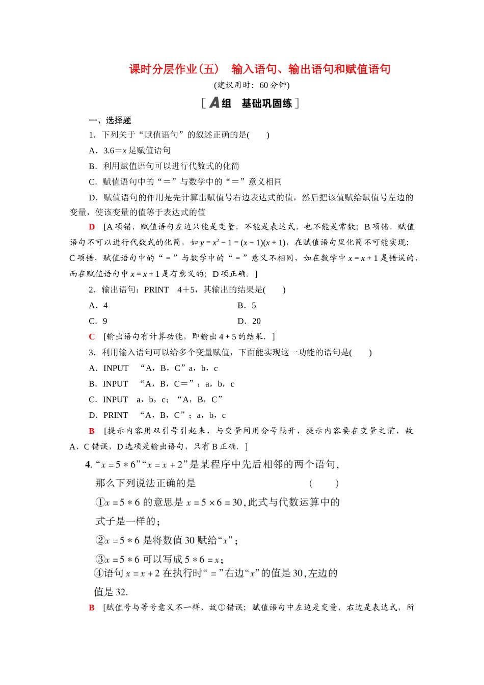 高中数学 第一章 算法初步 1.2.1 输入语句、输出语句和赋值语句课时分层作业（含解析）新人教A版必修3-新人教A版高一必修3数学试题_第1页
