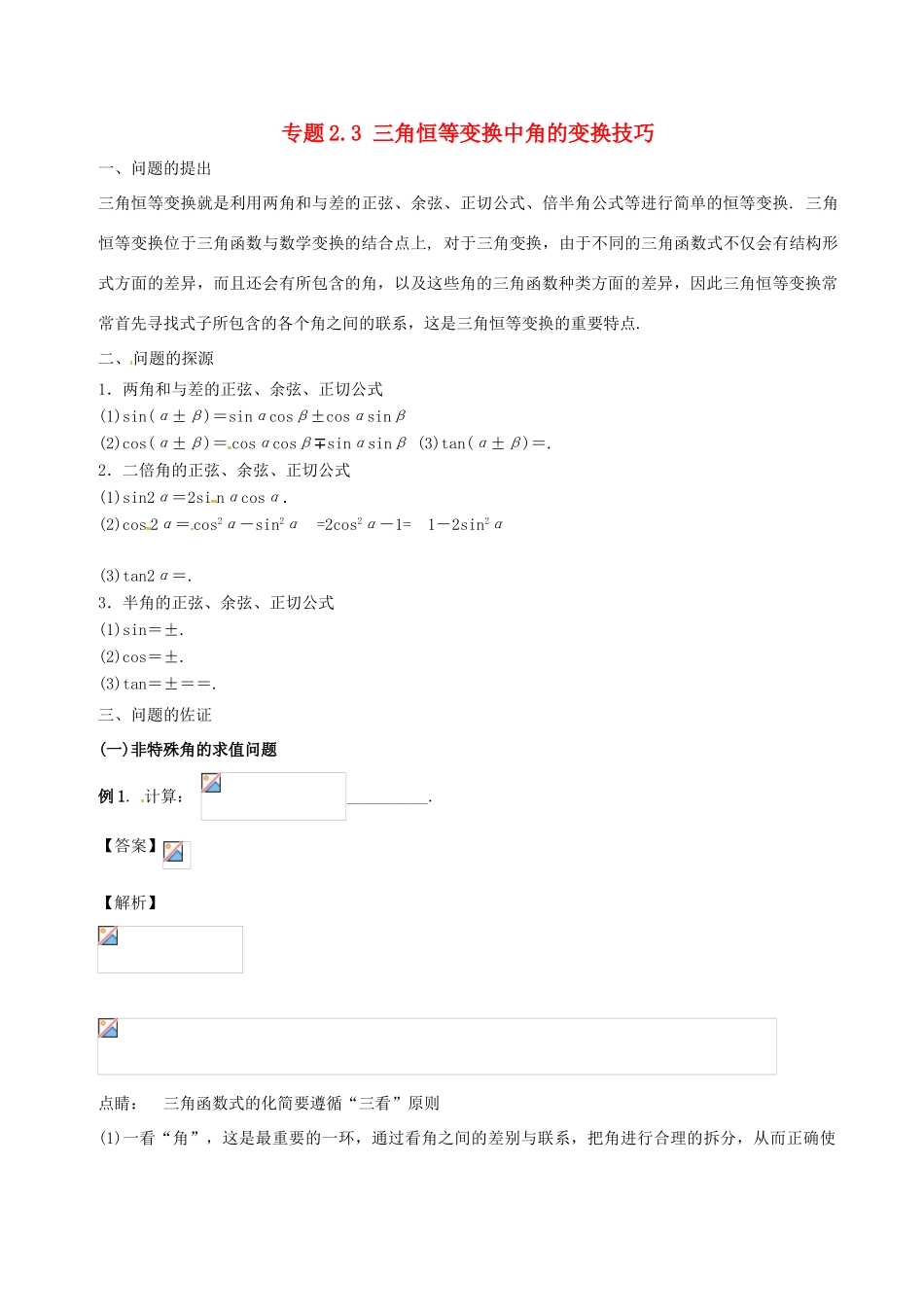 高中数学 小问题集中营 专题2.3 三角恒等变换中角的变换技巧-人教版高三全册数学试题_第1页