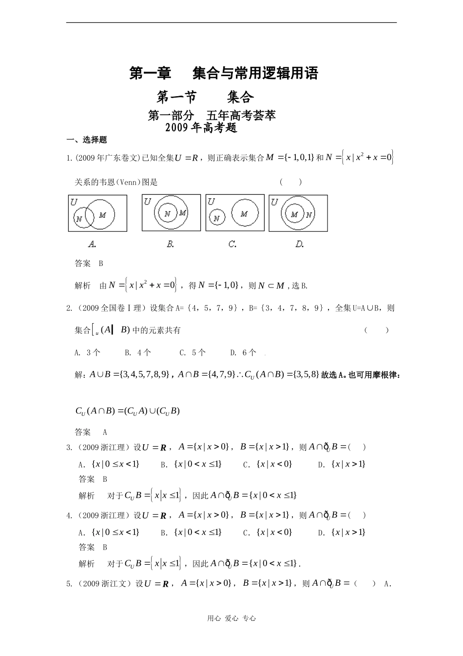 数高中学：五年高考三年联考精品题库——集合与常用逻辑用语_第1页