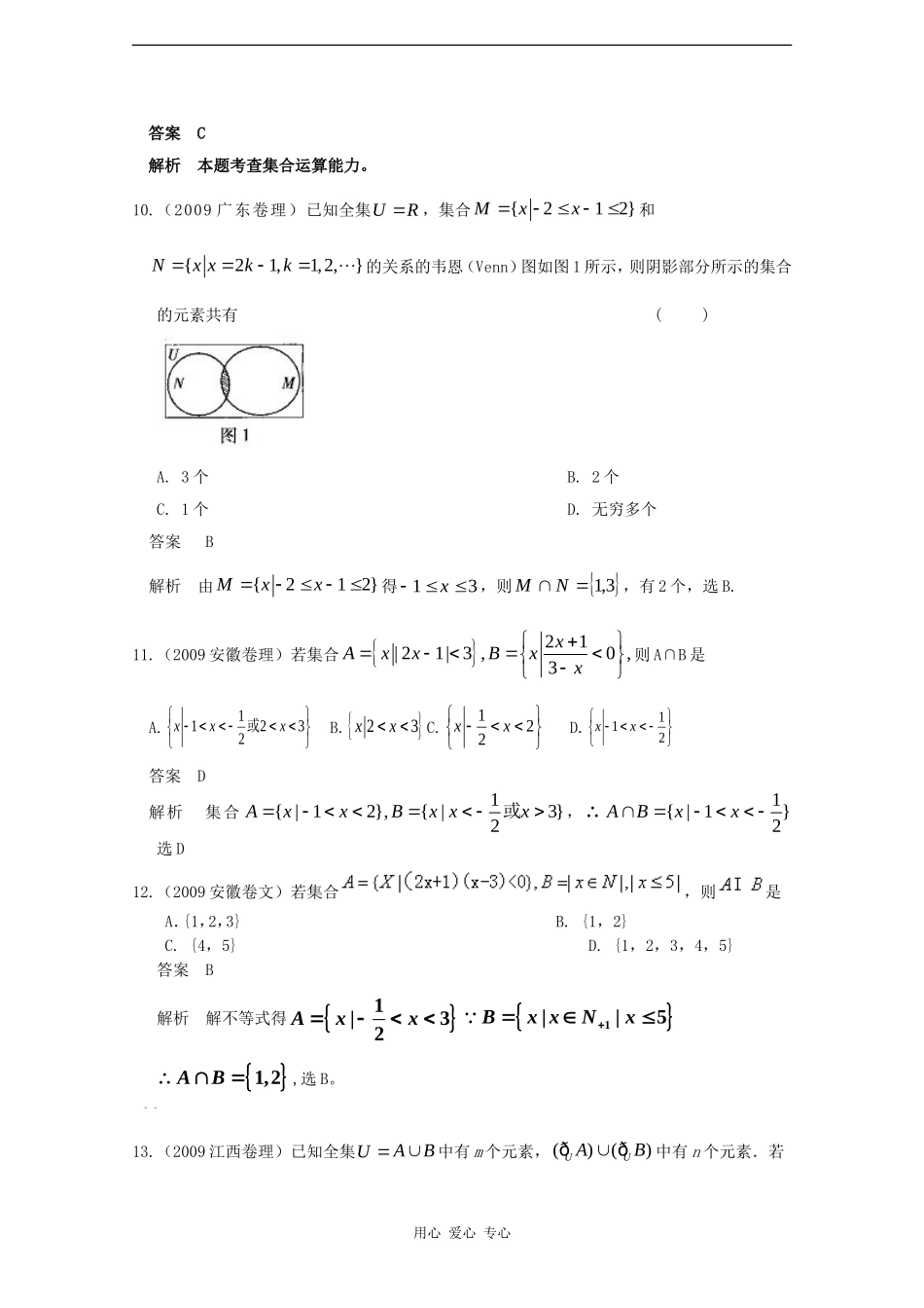 数高中学：五年高考三年联考精品题库——集合与常用逻辑用语_第3页