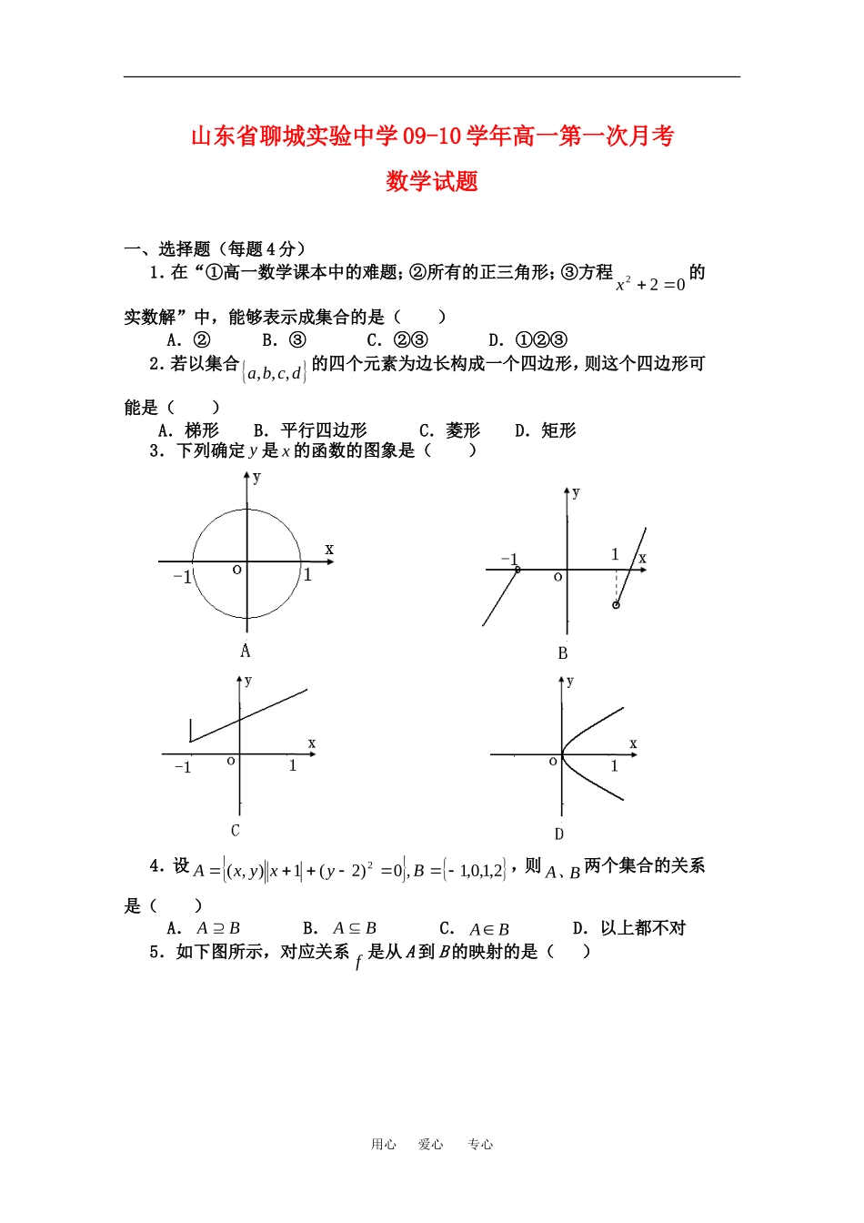 山东省聊城实验中学09-10学年高一数学第一次月考试题新人教A版必修1_第1页