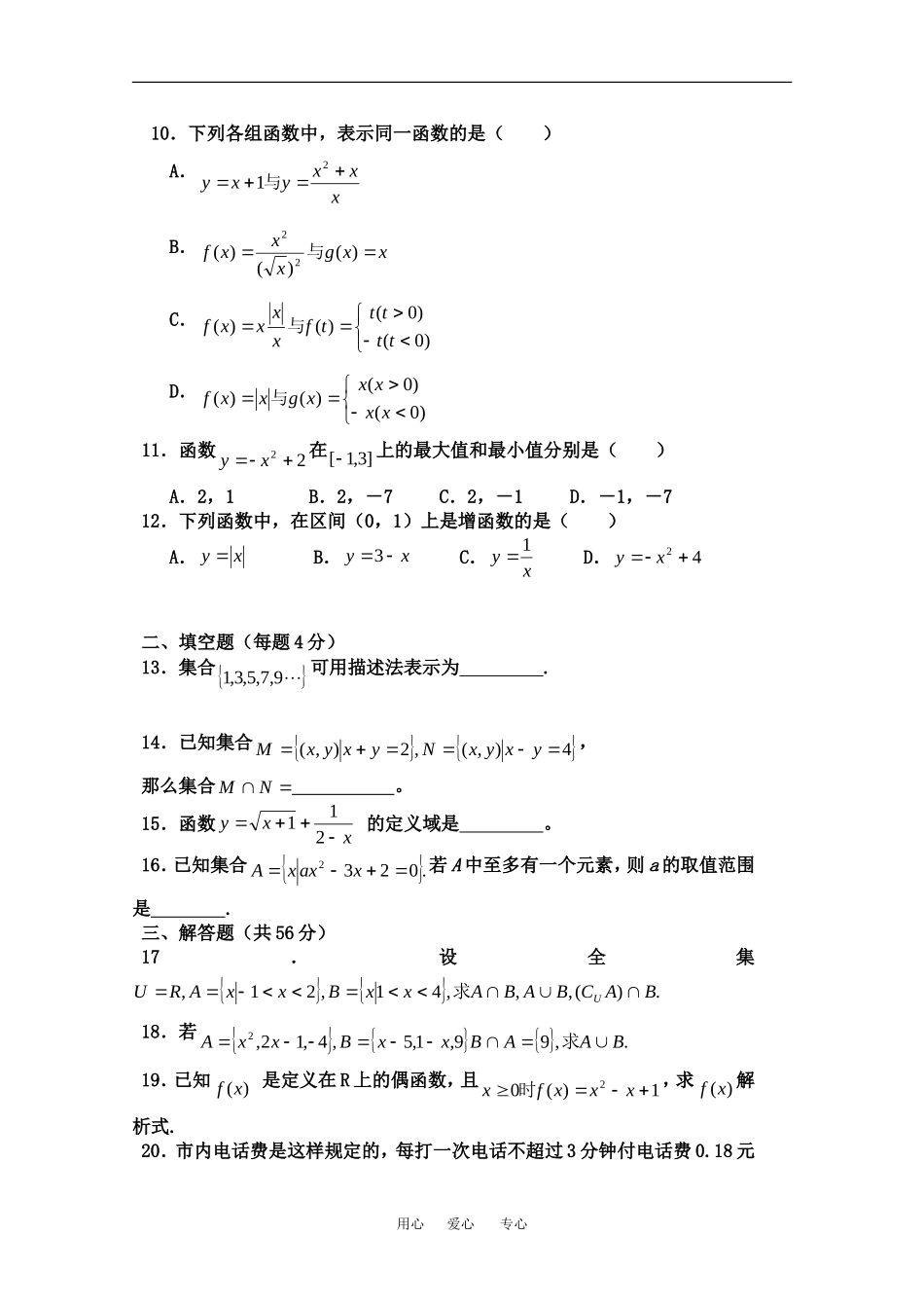 山东省聊城实验中学09-10学年高一数学第一次月考试题新人教A版必修1_第3页