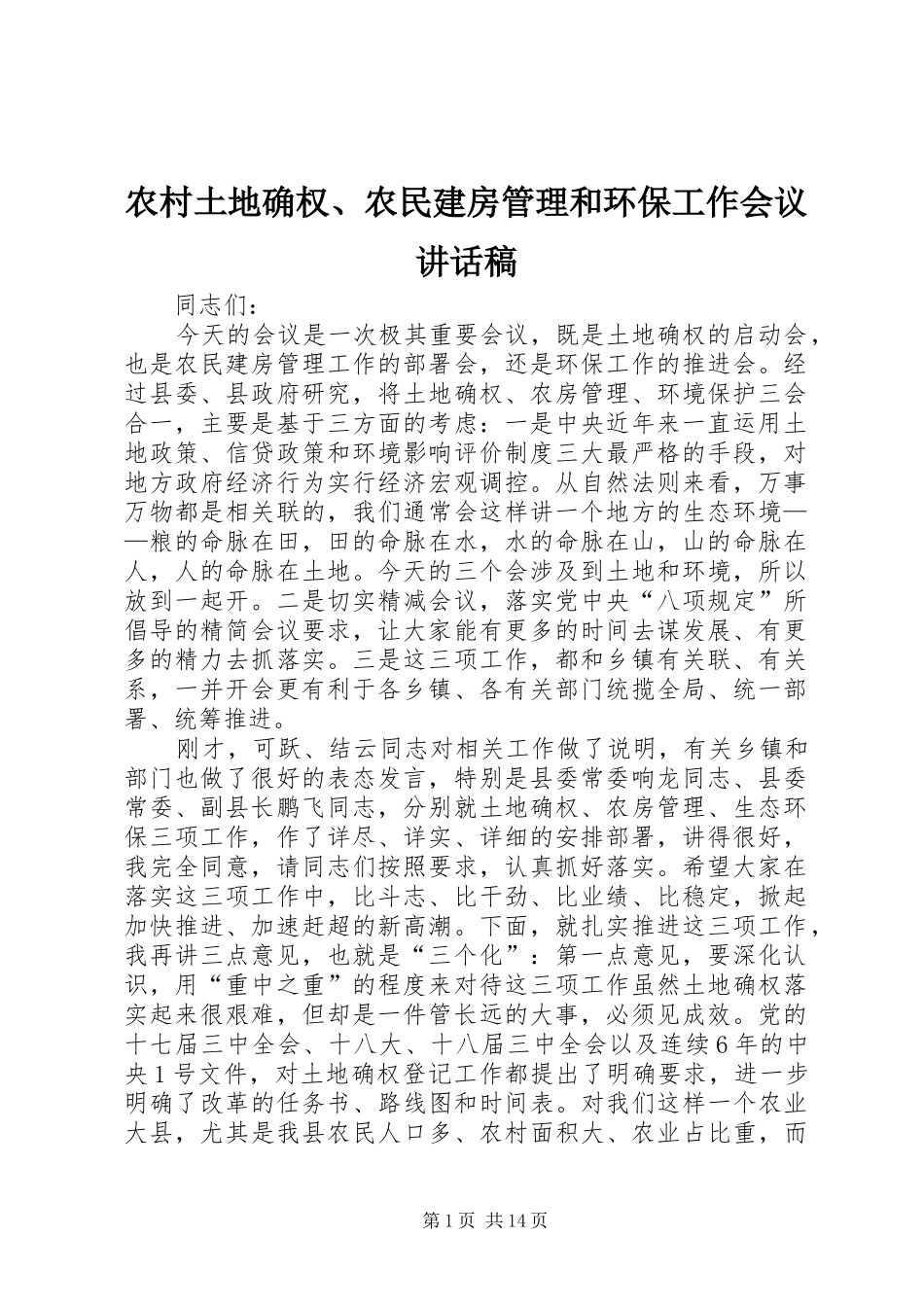 农村土地确权、农民建房管理和环保工作会议讲话发言稿_第1页