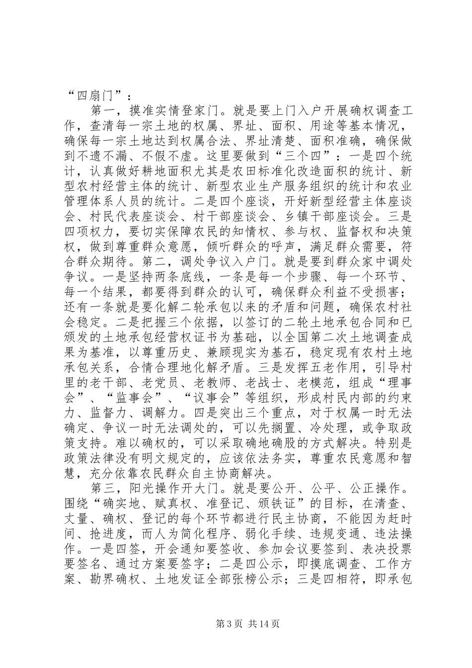 农村土地确权、农民建房管理和环保工作会议讲话发言稿_第3页