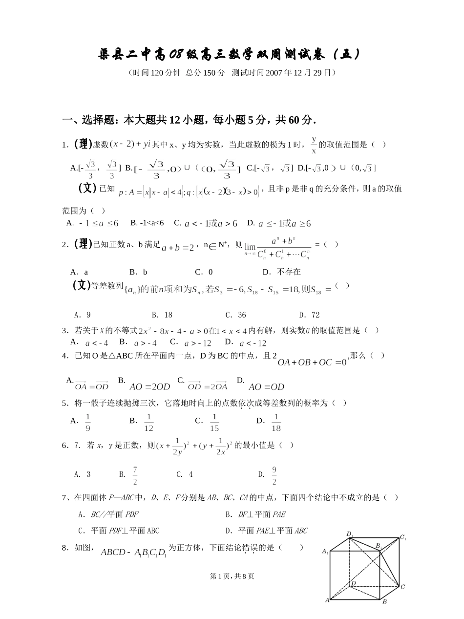 四川省渠县二中高08级高三数学双周测试卷(五)(文理合卷)_第1页