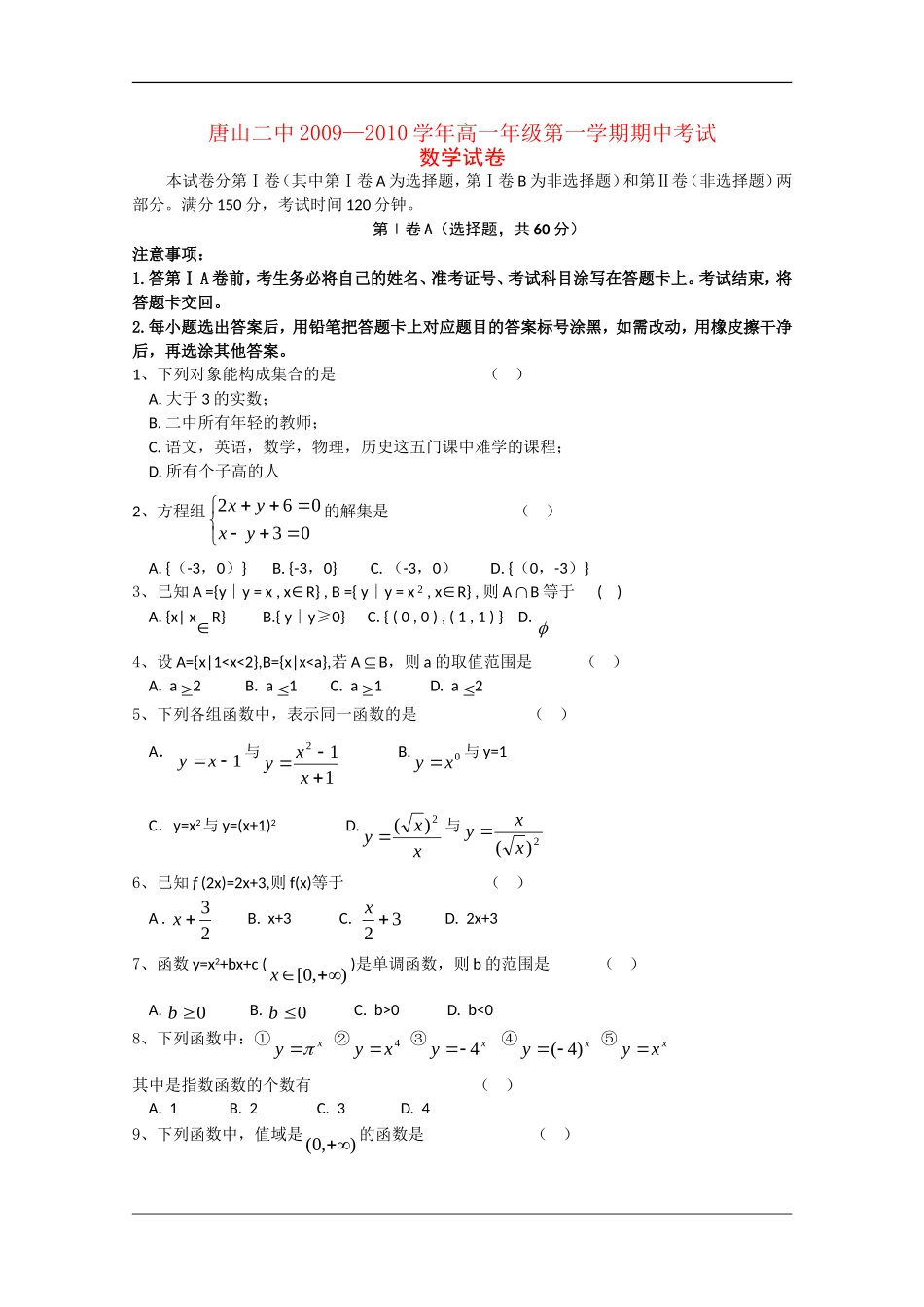 河北省唐山二中09-10学年高一数学上学期期中考试 新人教版_第1页