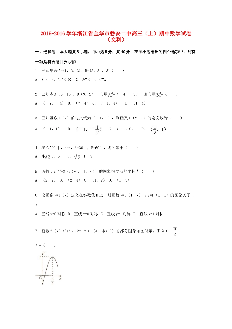 浙江省金华市磐安二中高三数学上学期期中试卷 文（含解析）-人教版高三全册数学试题_第1页