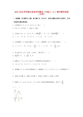 浙江省金华市磐安二中高三数学上学期期中试卷 文（含解析）-人教版高三全册数学试题